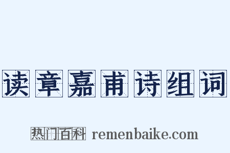 读章嘉甫诗组词是什么意思的图片